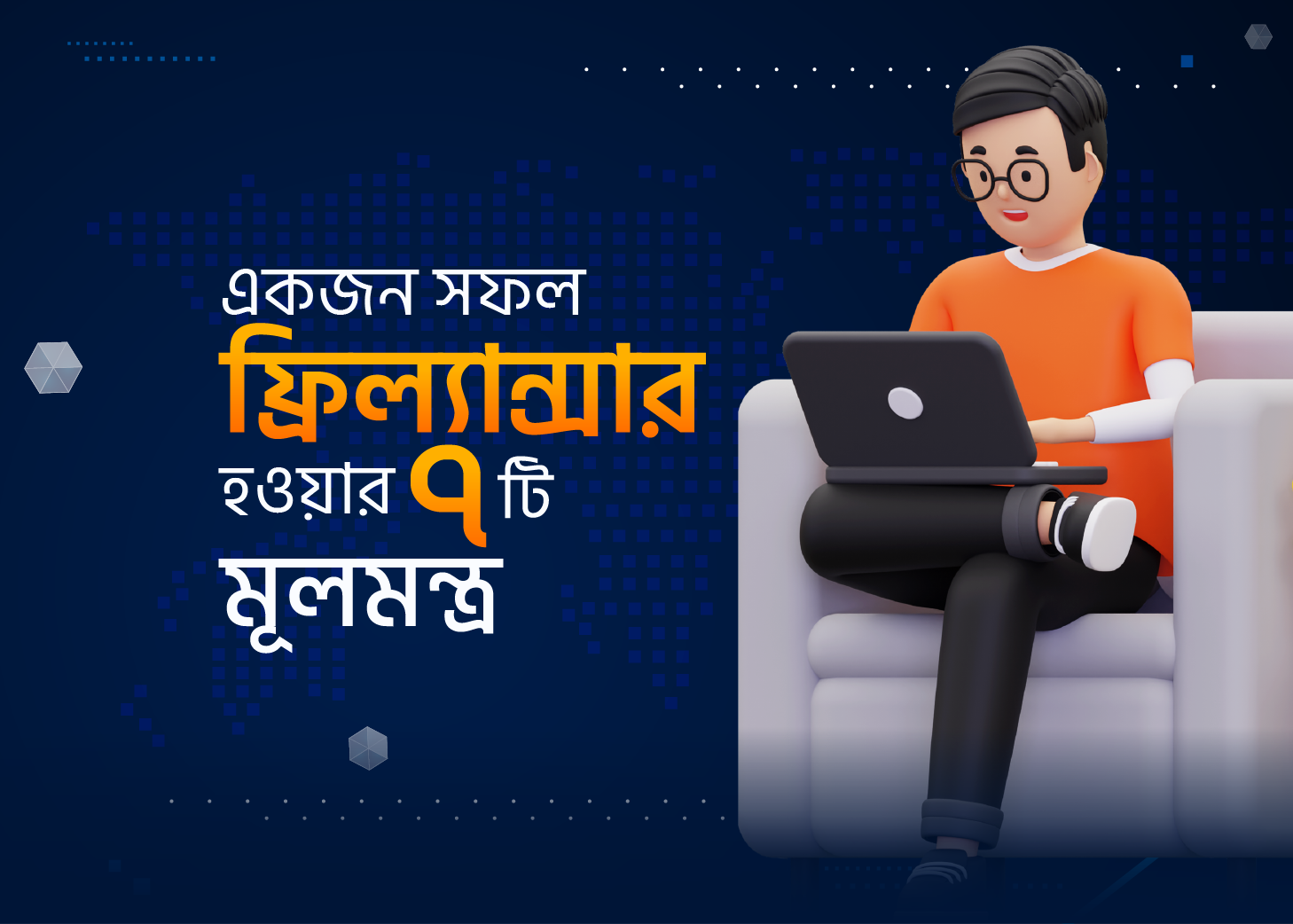 ফ্রিল্যান্সিং এর হাতে খড়ি কোর্স 2.0 / Happy Freelancing Hands-On Course 2.0